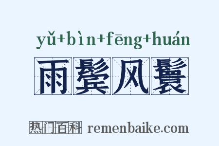 雨鬓风鬟是什么意思的图片